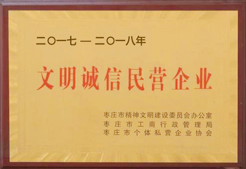 文明诚信民营企业